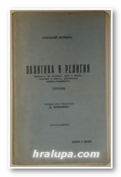 ПОЛИТИКА И РЕЛИГИЯ, ГРИГОРИЙ ПЕТРОВ, София 1926 г.